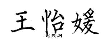 何伯昌王怡媛楷书个性签名怎么写