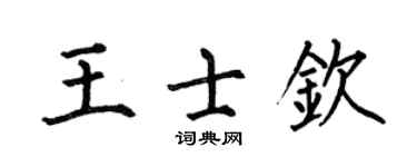 何伯昌王士钦楷书个性签名怎么写