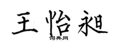 何伯昌王怡昶楷书个性签名怎么写