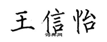 何伯昌王信怡楷书个性签名怎么写