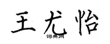 何伯昌王尤怡楷书个性签名怎么写