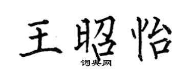 何伯昌王昭怡楷书个性签名怎么写