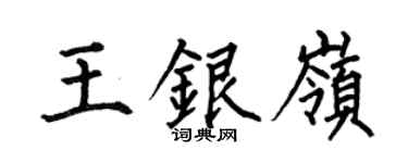 何伯昌王银岭楷书个性签名怎么写