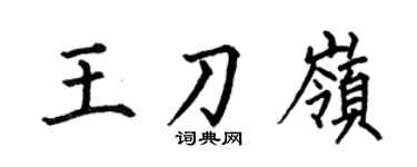 何伯昌王刀岭楷书个性签名怎么写