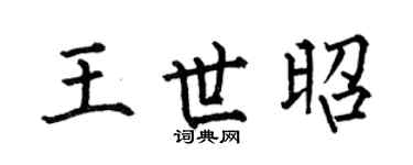 何伯昌王世昭楷书个性签名怎么写