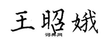 何伯昌王昭娥楷书个性签名怎么写