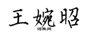 何伯昌王婉昭楷书个性签名怎么写