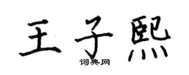 何伯昌王子熙楷书个性签名怎么写