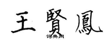 何伯昌王贤凤楷书个性签名怎么写