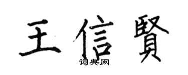 何伯昌王信贤楷书个性签名怎么写