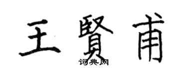 何伯昌王贤甫楷书个性签名怎么写