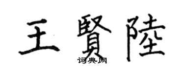 何伯昌王贤陆楷书个性签名怎么写