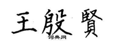 何伯昌王殷贤楷书个性签名怎么写