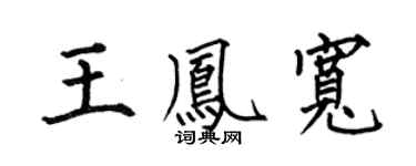 何伯昌王凤宽楷书个性签名怎么写