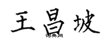 何伯昌王昌坡楷书个性签名怎么写