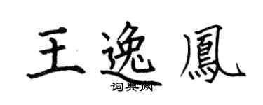 何伯昌王逸凤楷书个性签名怎么写