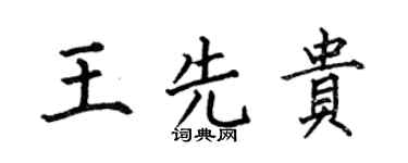 何伯昌王先贵楷书个性签名怎么写