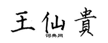 何伯昌王仙贵楷书个性签名怎么写