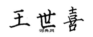 何伯昌王世喜楷书个性签名怎么写