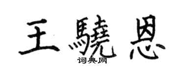 何伯昌王骁恩楷书个性签名怎么写