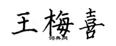 何伯昌王梅喜楷书个性签名怎么写