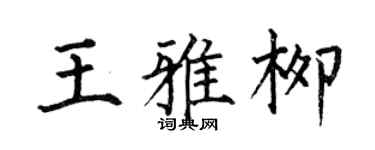 何伯昌王雅柳楷书个性签名怎么写