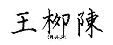 何伯昌王柳陈楷书个性签名怎么写