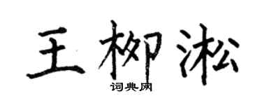 何伯昌王柳淞楷书个性签名怎么写