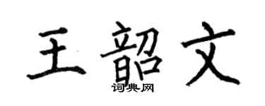 何伯昌王韶文楷书个性签名怎么写