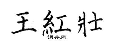 何伯昌王红壮楷书个性签名怎么写