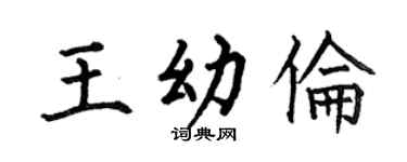 何伯昌王幼伦楷书个性签名怎么写