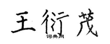 何伯昌王衍茂楷书个性签名怎么写