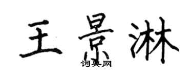 何伯昌王景淋楷书个性签名怎么写