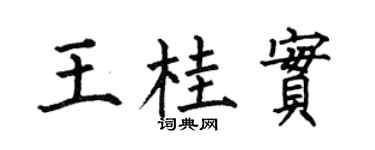 何伯昌王桂实楷书个性签名怎么写