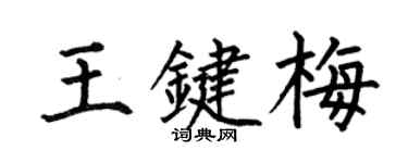 何伯昌王键梅楷书个性签名怎么写