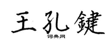 何伯昌王孔键楷书个性签名怎么写