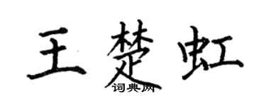 何伯昌王楚虹楷书个性签名怎么写