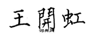 何伯昌王开虹楷书个性签名怎么写