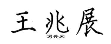 何伯昌王兆展楷书个性签名怎么写