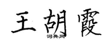 何伯昌王胡霞楷书个性签名怎么写