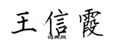 何伯昌王信霞楷书个性签名怎么写