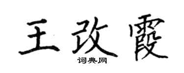 何伯昌王改霞楷书个性签名怎么写