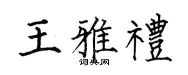 何伯昌王雅礼楷书个性签名怎么写