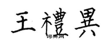 何伯昌王礼异楷书个性签名怎么写