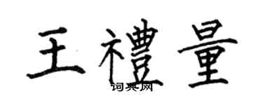 何伯昌王礼量楷书个性签名怎么写