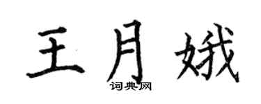 何伯昌王月娥楷书个性签名怎么写