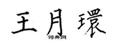 何伯昌王月环楷书个性签名怎么写