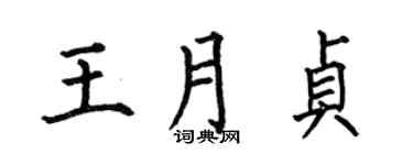 何伯昌王月贞楷书个性签名怎么写