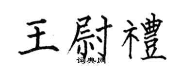 何伯昌王尉礼楷书个性签名怎么写