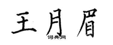 何伯昌王月眉楷书个性签名怎么写